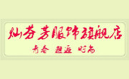 灿芬芳canfenfang