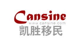 凯胜移民Cansine