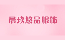 晨玖悠品服饰