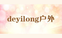 deyilong户外