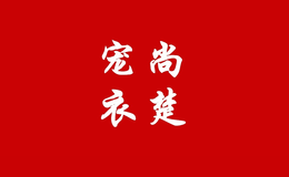 宠尚衣楚