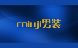 coiuji男装