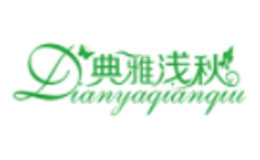 典雅浅秋