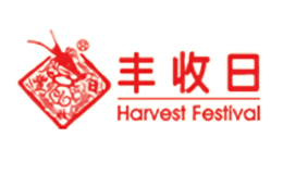 丰收日Haverstfestival