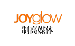 制高媒体JOYGLOW