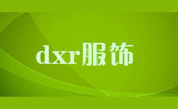 dxr服饰