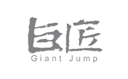 巨匠