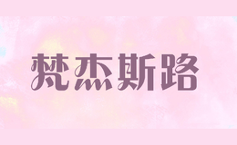 梵杰斯路
