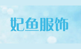 妃鱼服饰