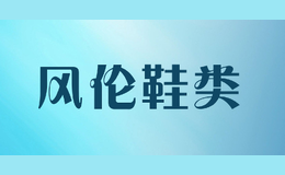 风伦鞋类