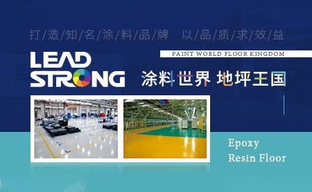 丽装lead Strong 上海丽装化学涂地板有限公司 地坪漆 世界品牌网