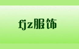 fjz服饰