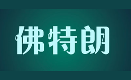 佛特朗