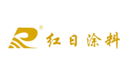 红日涂料