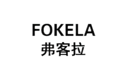 弗客拉fokela