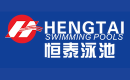 HENGTAI恒泰泳池