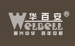 华百安WELBELL