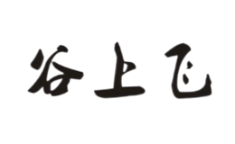 谷上飞