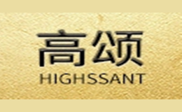 高颂HIGSSANT