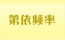 第依频率