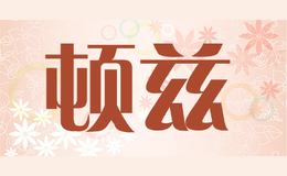 顿兹