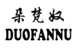 朵梵奴DUOFANNU