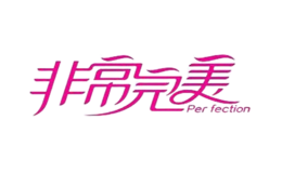非常完美