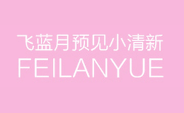 飞蓝月FEILANYUE