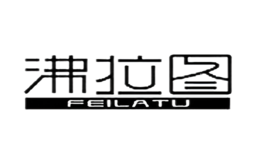 沸拉图FEILATU