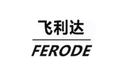 飞利达FERODE