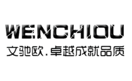 文驰欧WENCHIOU