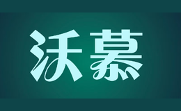 沃慕