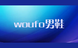 woufo男鞋