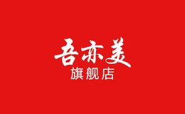 吾亦美