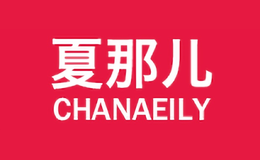 夏那儿Chanaeily