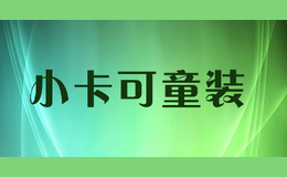 小卡可童装