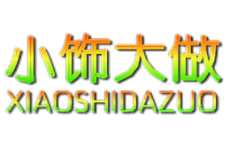 小饰大做XIAOSHIDAZUO