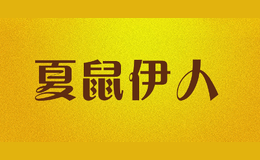夏鼠伊人