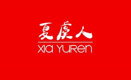 夏虞人