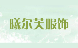 曦尔芙服饰