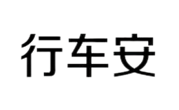 行车安