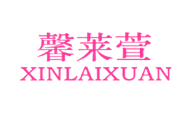 馨莱萱XINLAIXUAN