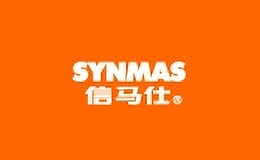 信马仕SYNMAS