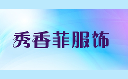 秀香菲服饰