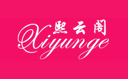 熙云阁xiyunge