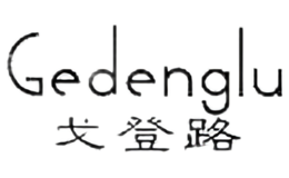 戈登路Gedenglu