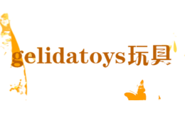 gelidatoys玩具