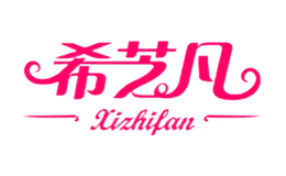 希芝凡xizhifan