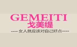 戈美缇GEMEITI