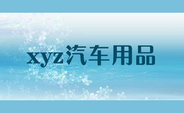 xyz汽车用品